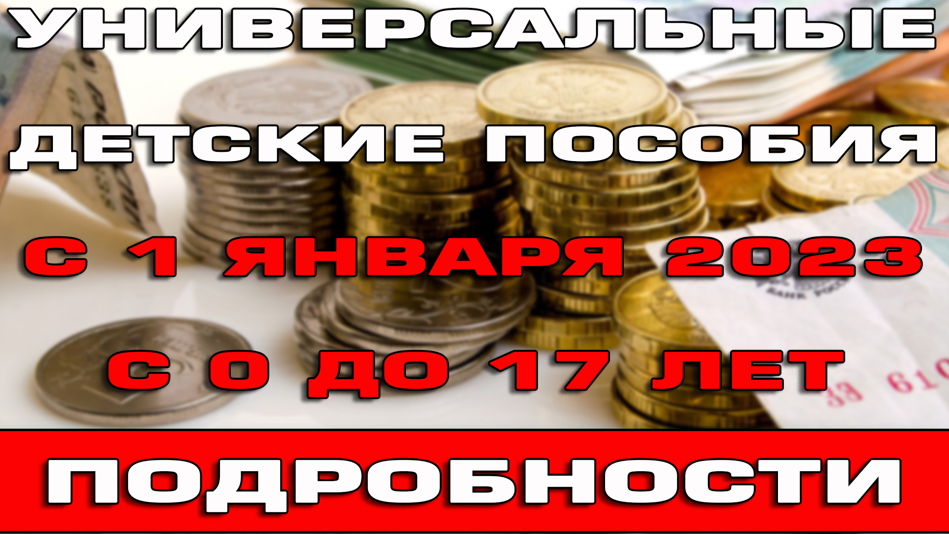 Пособия с января 2023 года универсальные. Новое универсальное пособие с 1 января 2023. Детские пособия 2023 с 1 января универсальное детское. Пособия с 1 февраля 2023. Универсальное пособие на детей с 1 января 2024 года.