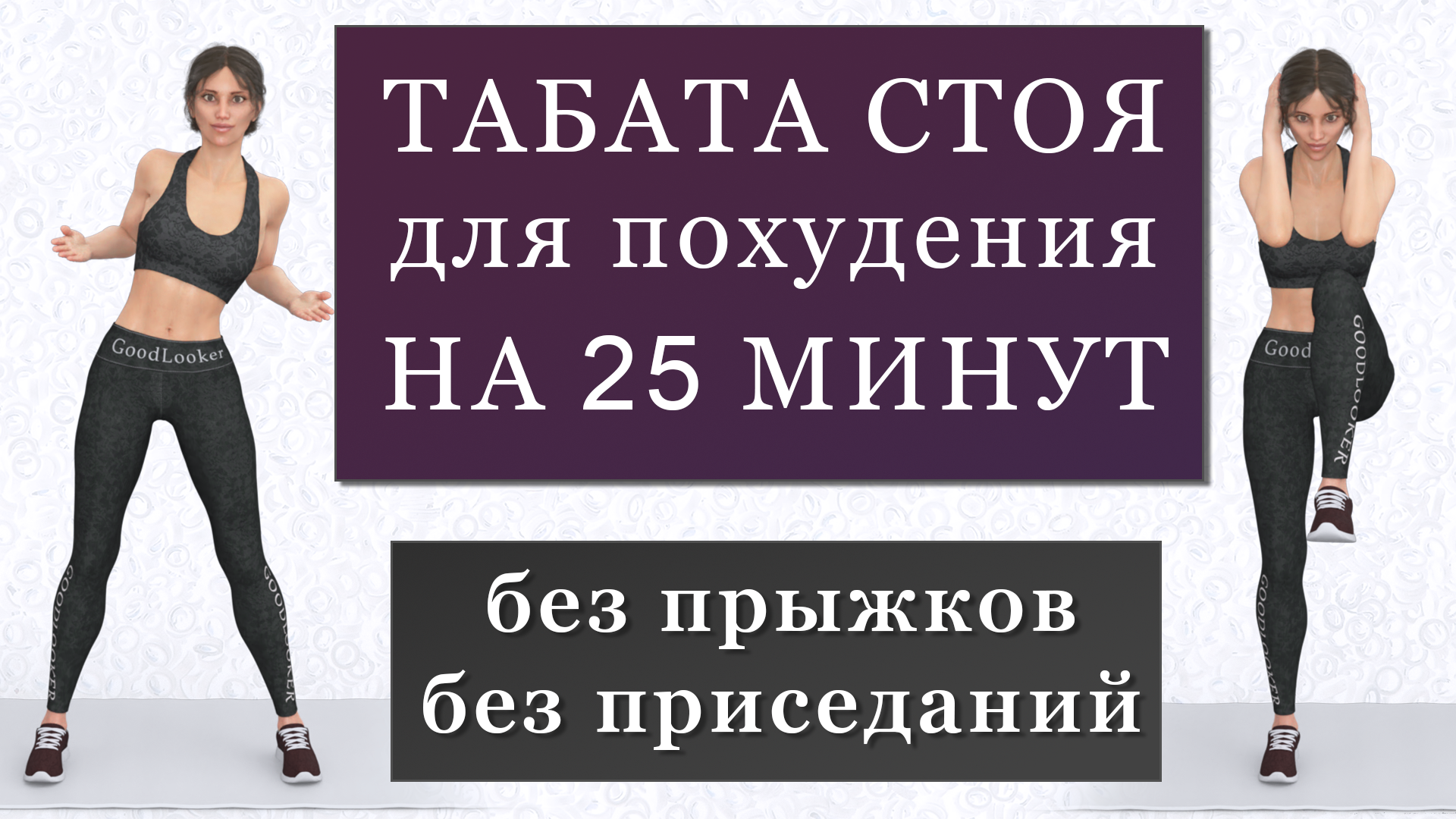 Жиросжигающая тренировка стоя