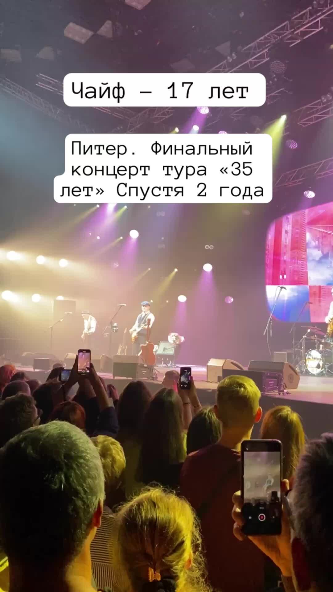 Питер и Тревел | Чайф - 17 лет 🎸Питер 25.09.22 Через два года концерт к 35  летию группы Чайф все же состоялся @ЧАЙФ | Дзен