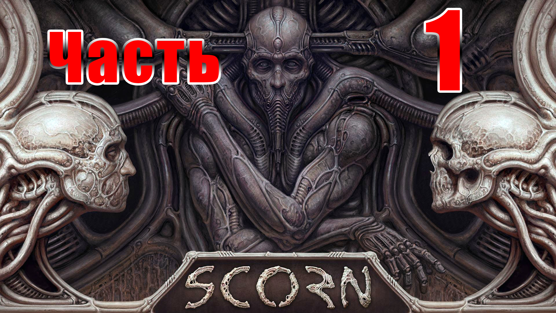 Scorn прохождение