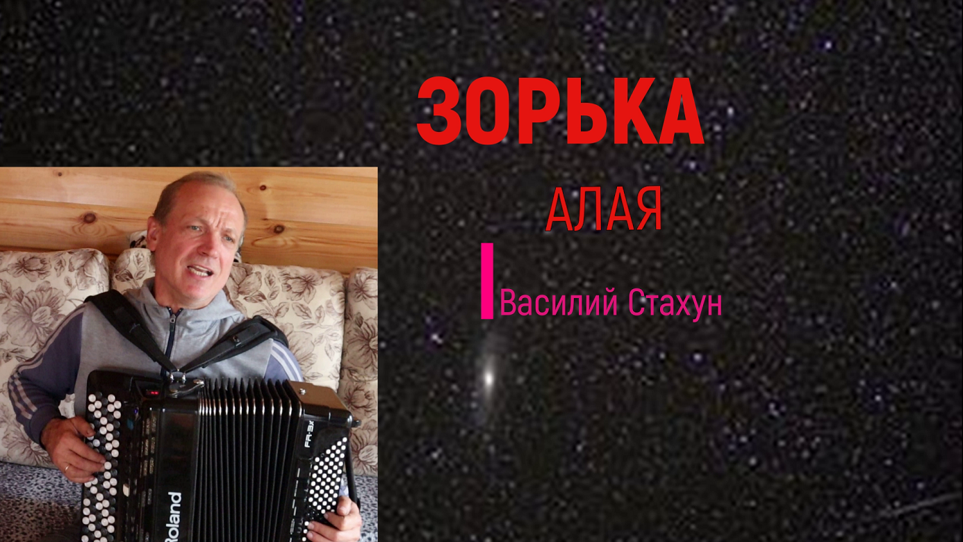 Зорька алая авторы. Бардин Зорька алая. Зорька алая песня. Зорька алая разбор на баяне.