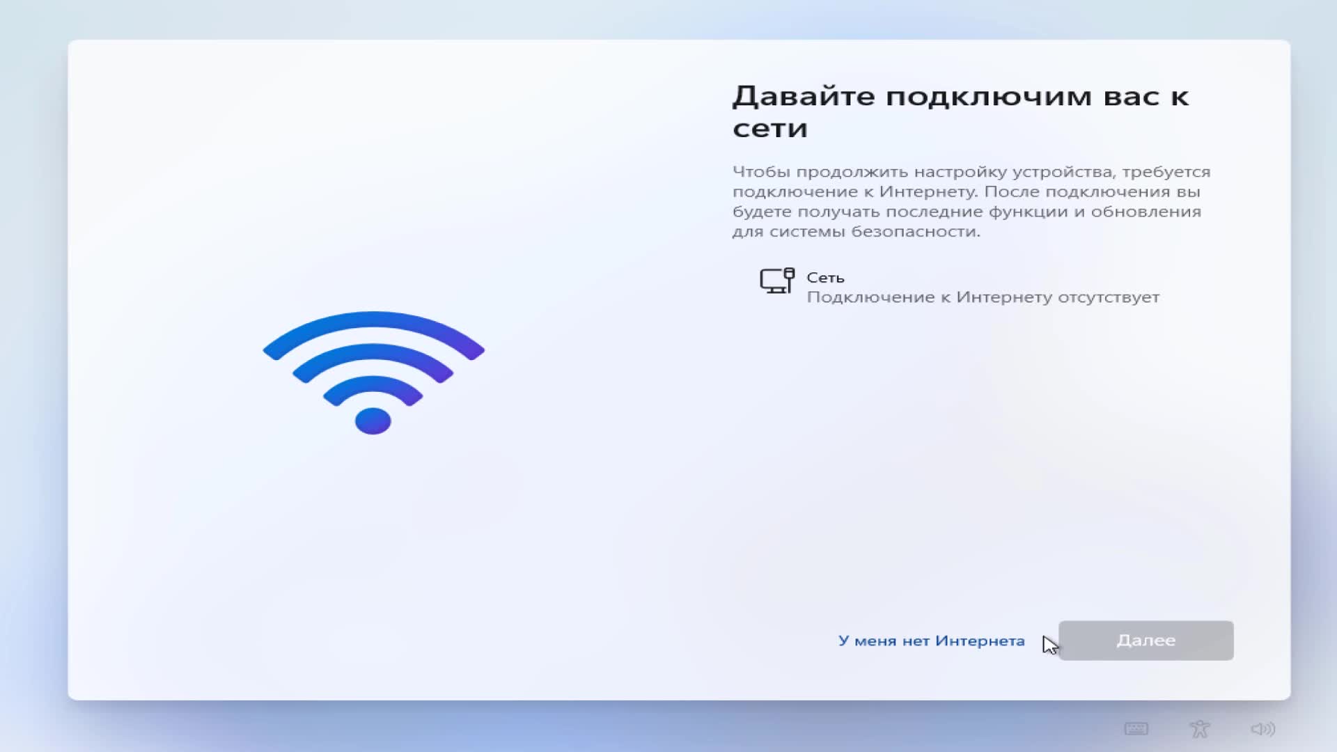 Пропустить подключение к интернету. Давайте подключим вас к сети Windows 11.