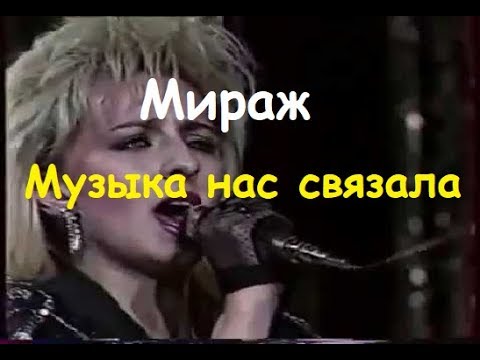 Мираж музыка нас связала. Мираж песни музыка нас связала. Мираж музыкальная группа. Музыка нас связала Мираж альбом.