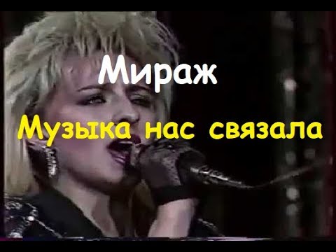 Мираж нас связала караоке. Мираж музыка нас связала. Мираж песни музыка нас связала. Музыка нас связала Мираж фото. Мираж музыка нас связазал.