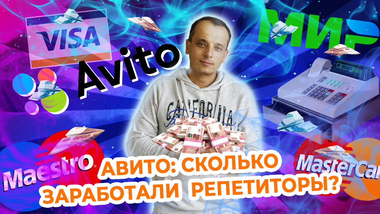 Сколько зарабатывает репетитор