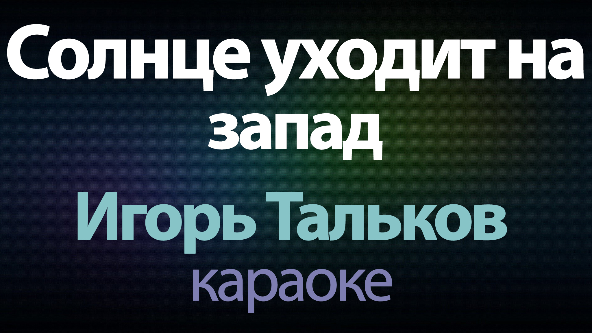 Тальков солнце уходит на запад слушать