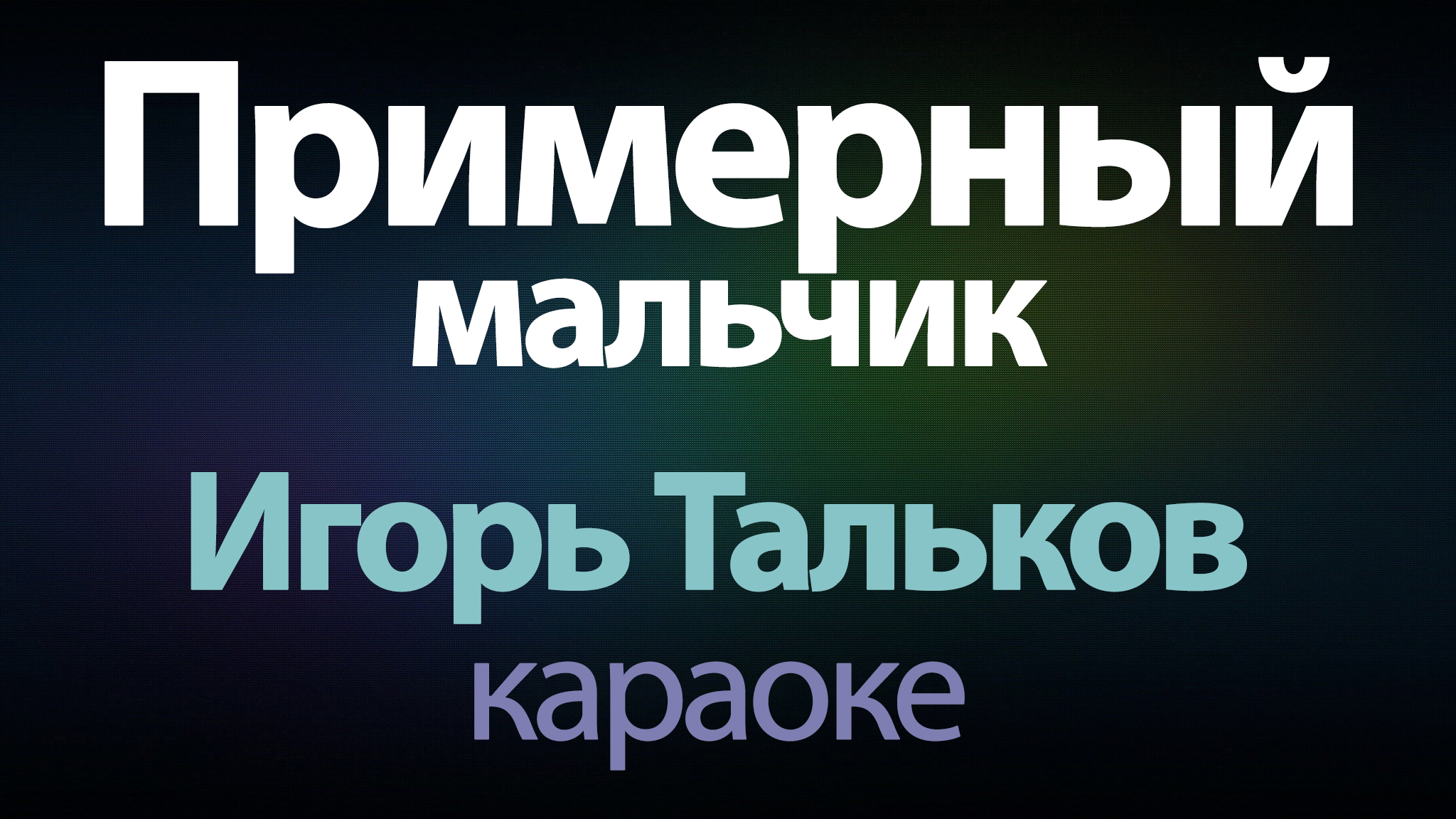 Дети играют на музыкальных инструментах. Песня мальчик нальчик. Песня мальчик. Фогель мальчик. Мальчик казах поет.