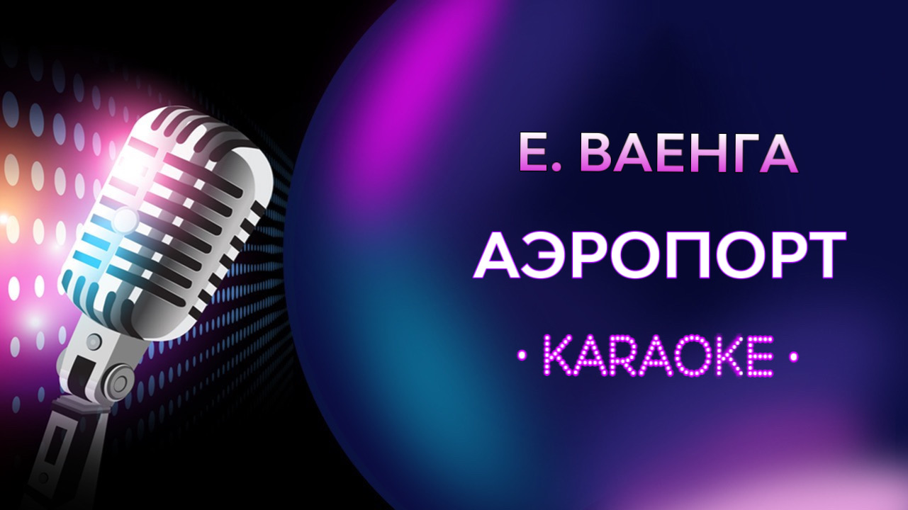 Ваенга мамочка караоке