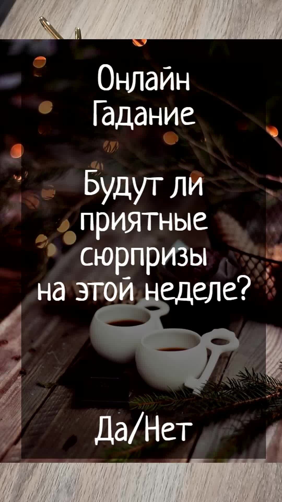 Galina Nikolaeva | Онлайн Гадание | Да/Нет |будут ли приятные сюрпризы на  этой неделе? | Расклад | Таро | Гадание | | Дзен