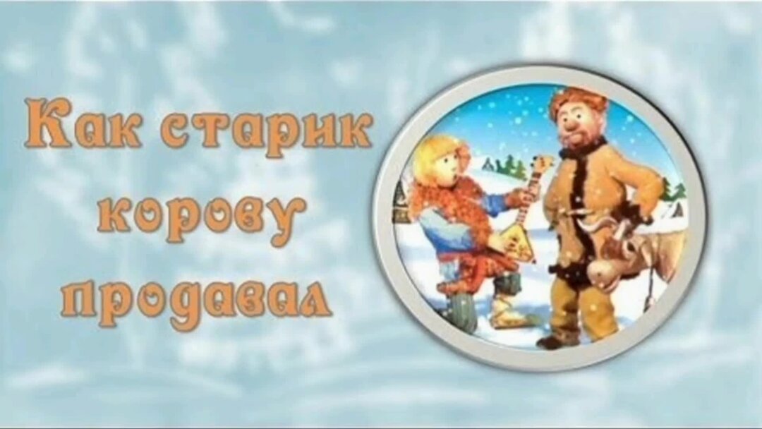 Михалкова как старик корову продавал. Старик корову продавал. Михалков как старик корову продавал. Как старик корову продавал Михалков картинки. Иллюстрации к сказке как старик корову продавал.