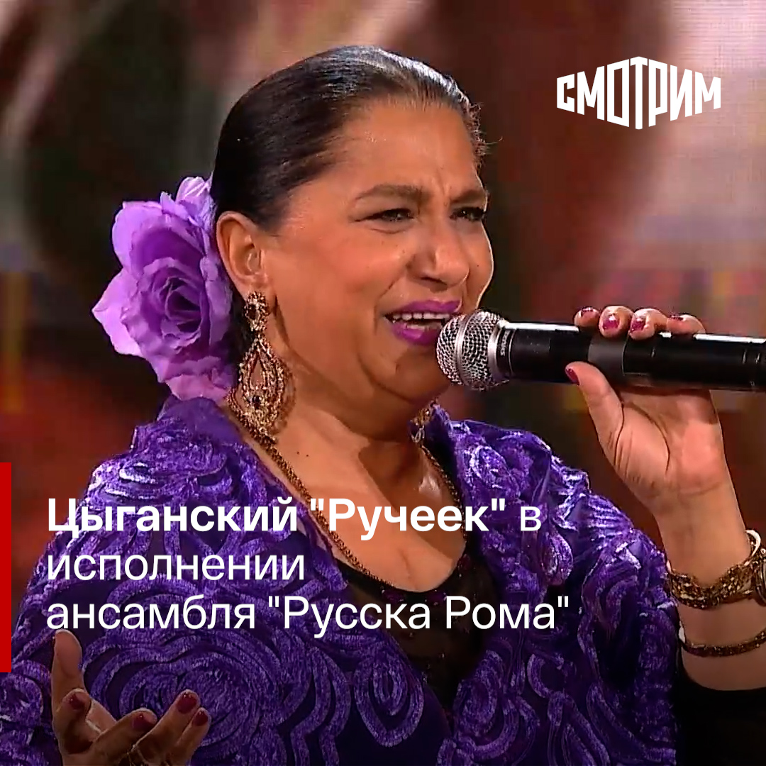 Песня в цыганском исполнении. Ручеёк песня цыганская. Ручеёчек ручеёк цыганская песня текст.