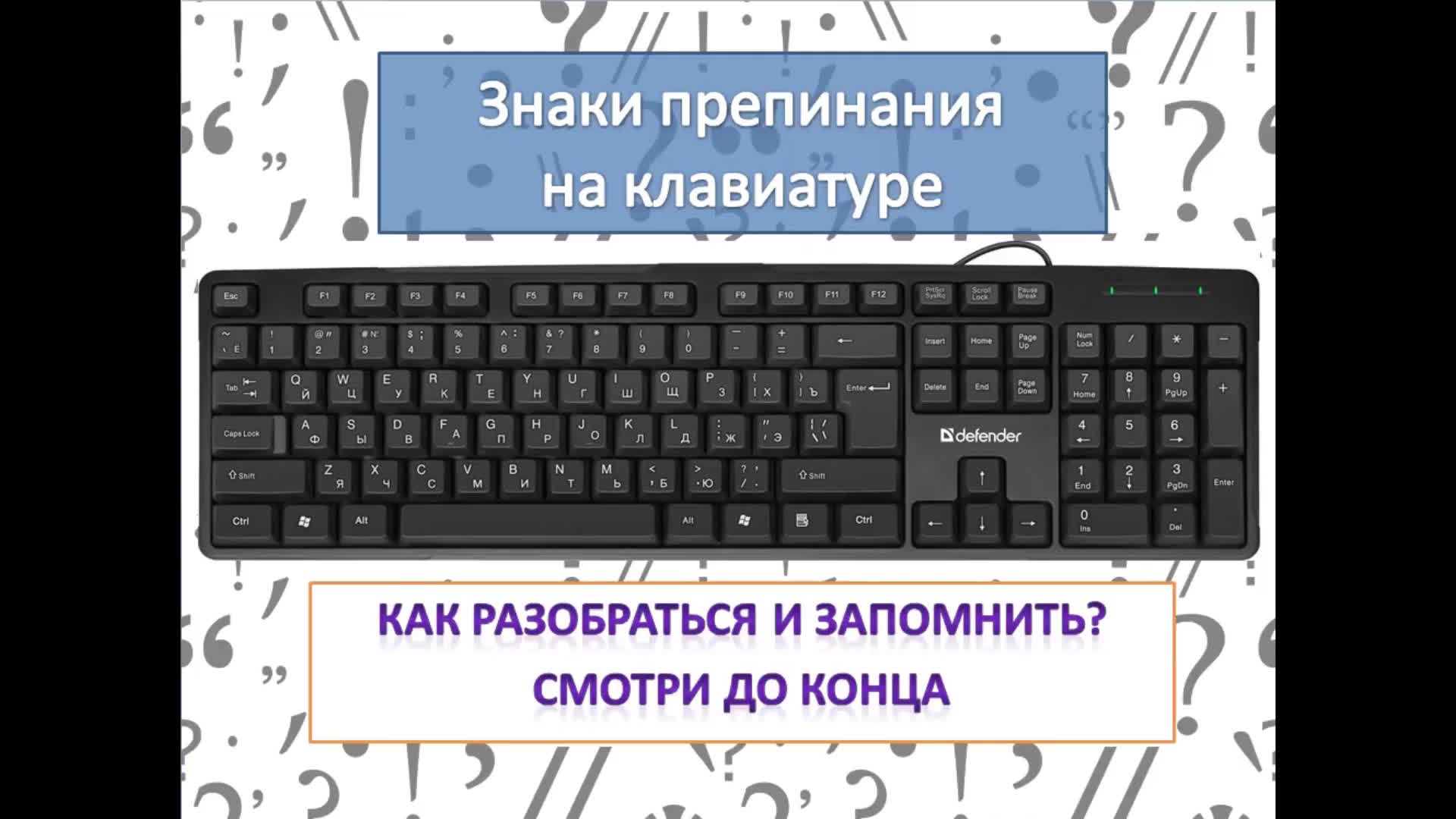 Знаки препинания на клавиатуре. Знаки препинания на клавиатуре компьютера. Знаки препинания на клавиатуре ноутбука. Как вводить знаки препинания на клавиатуре.