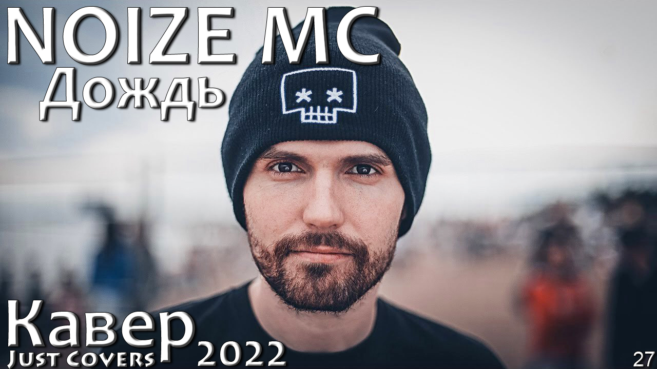 Noize MC дождь. Группа Noize MC Stufford на концерте. Лучшие кавера 2022.