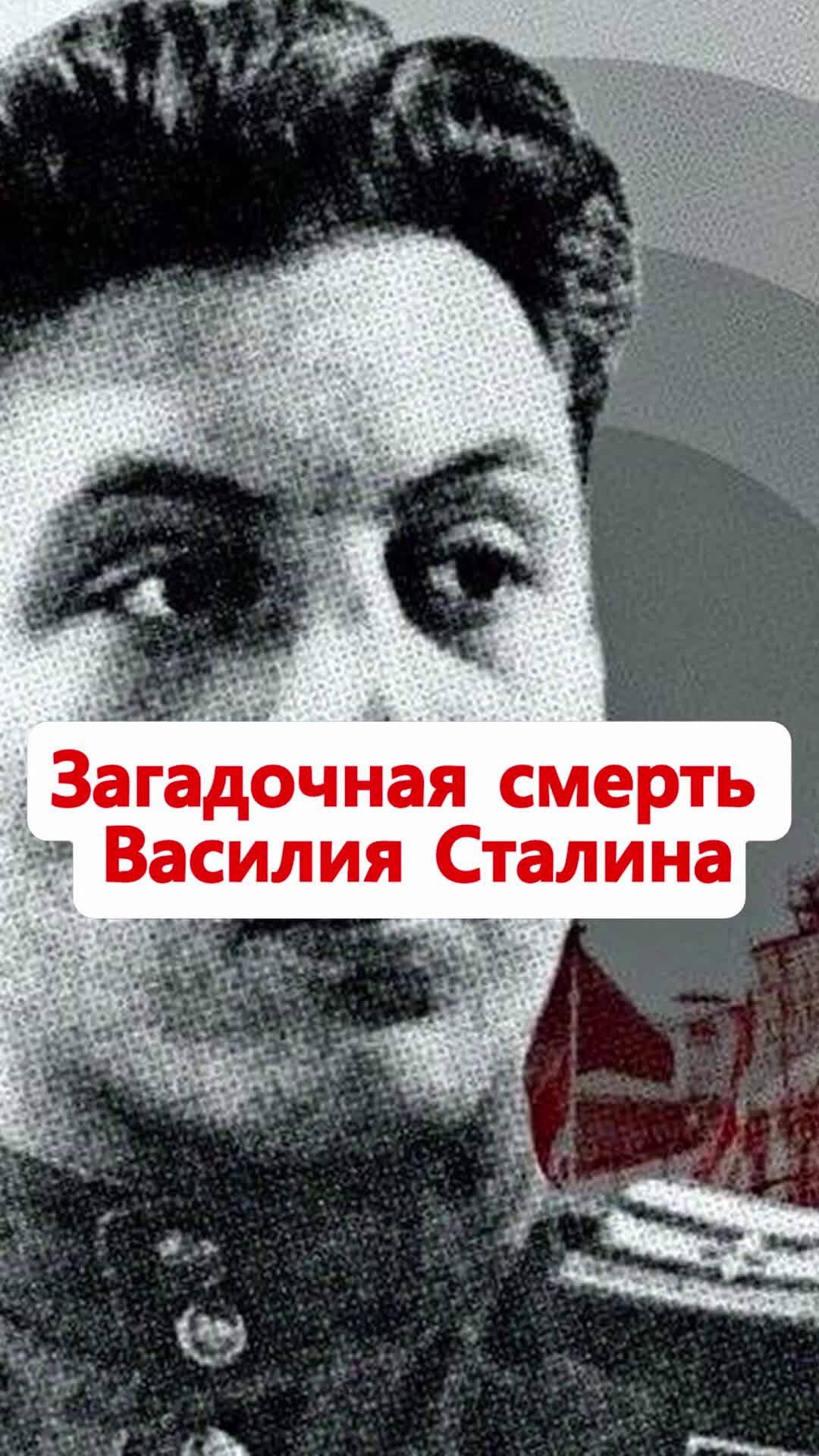 Василий сталин