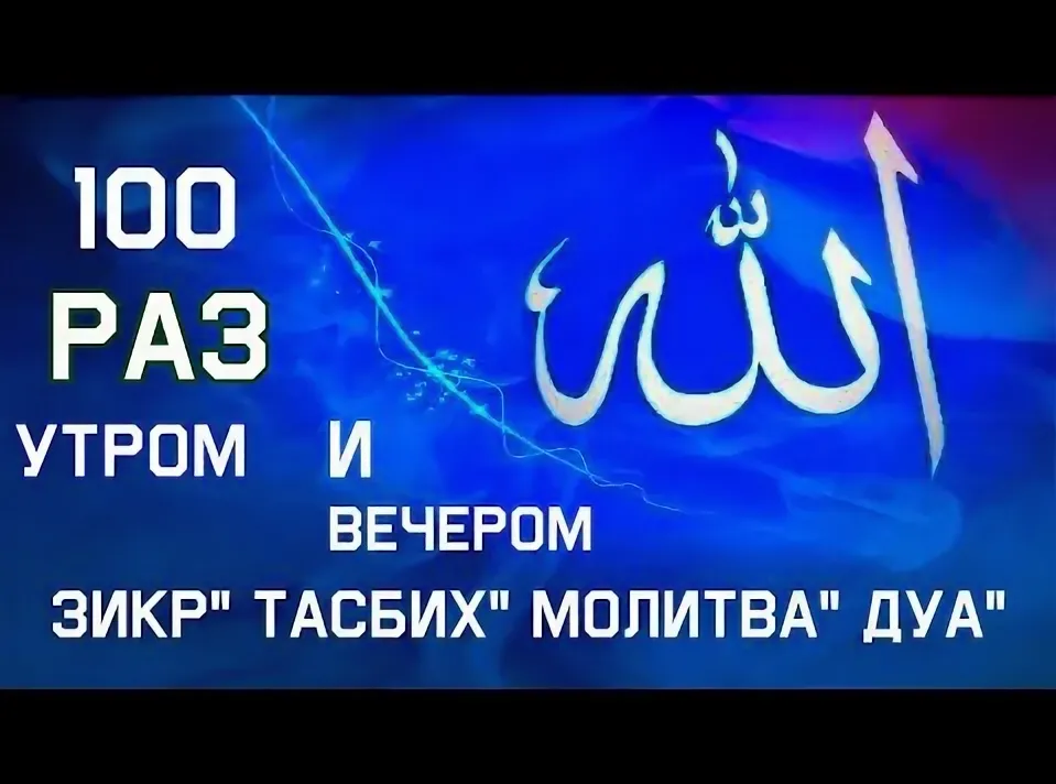 Зикр читать. 100 Раз утром и вечером Дуа. Зикры утром и вечером. Зикр утром и вечером. Зикр тасбих.