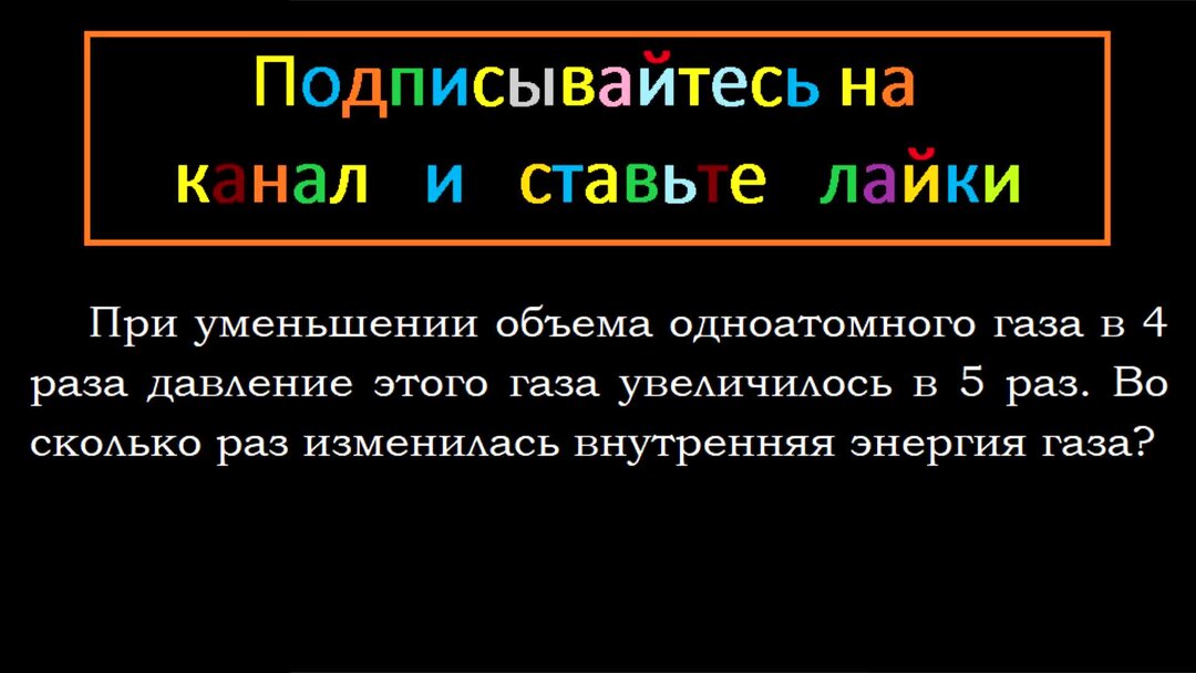 4. Способы изменения внутренней энергии — ЗФТШ, МФТИ