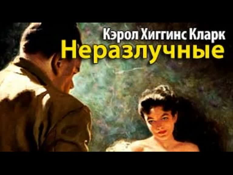 Слушать аудиокниги кэрол. Неразлучные книга.