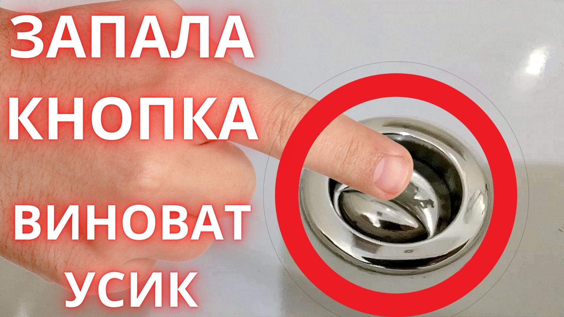 Запала кнопка повер. Запала кнопка на магните в испарителе. Смешные высказывания об запавшей кнопке на сливном бачке. Причины западания кнопки моноблока.