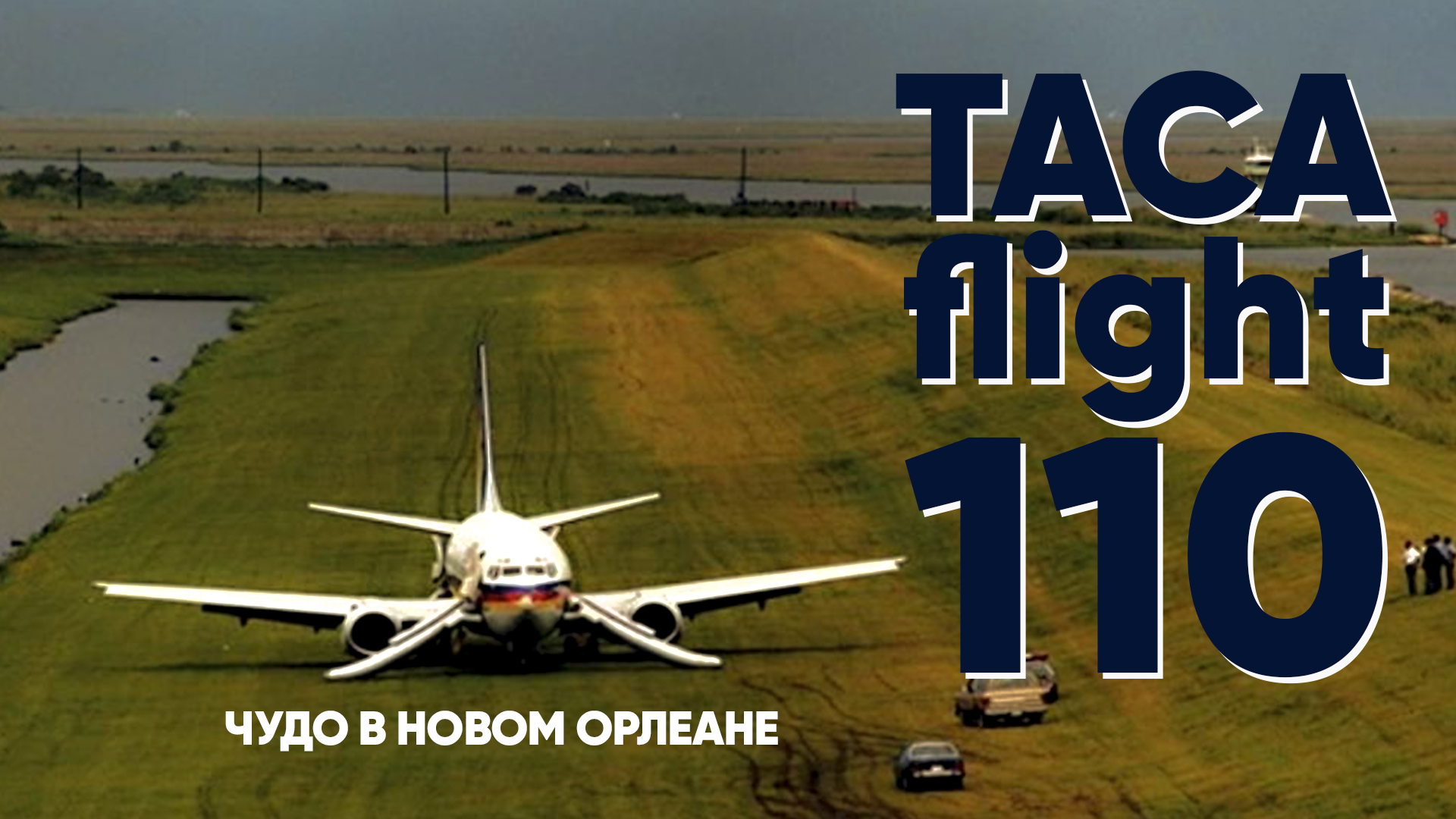 Рейс 110 Taca. Рейс 110 Taca Airlines.