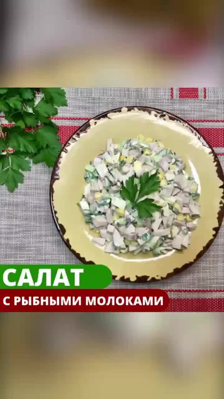 КУЛИНАР-ПРОВИНЦИАЛ | Необычный салат с рыбными молоками. Если никогда не  пробовали молоки лососёвых рыб, очень советую это сделать! И начать можно с  приготовления этого салата! Понадобится: Молоки - 300 гр Яйца -