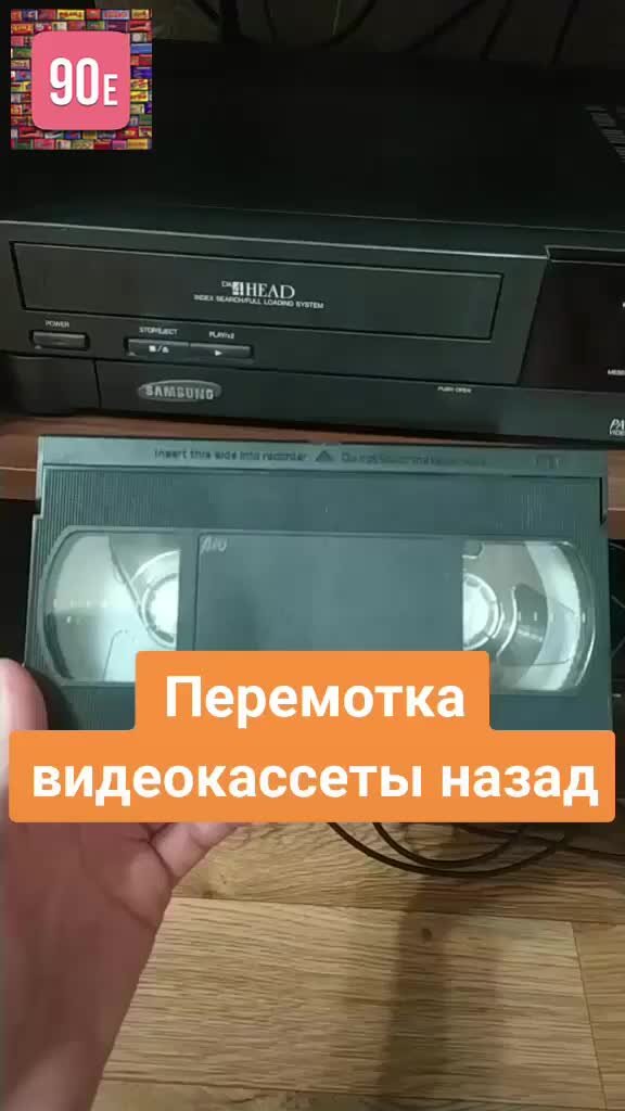 Перемотай кассету. Перемотчик видеокассет VHS. VHS перемотка. Перемотка видеокассеты. VHS кнопки перемотка