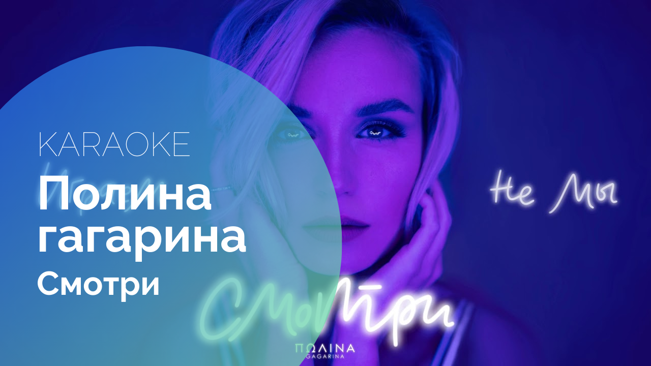 Караоке полины гагариной Караоке полины гагариной