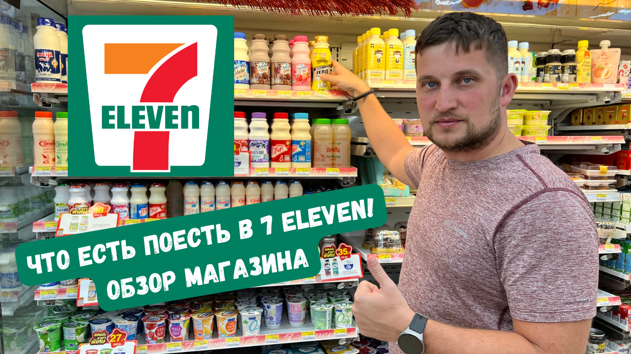 7 Eleven Тайланд. Магазин 7 Элевен в Тайланде. Магазин 7/11 в Тайланде. Ассортимент 7/11 в Тайланде.