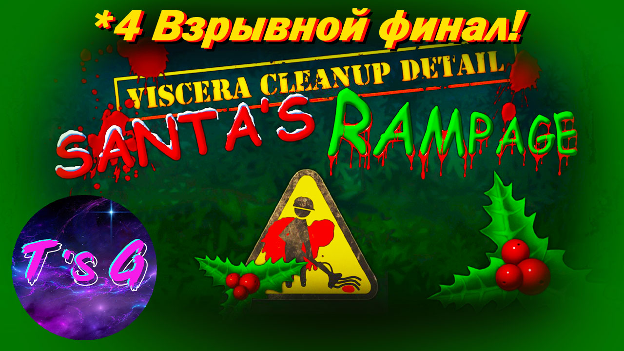 Santa rampage. Viscera Cleanup detail финал игры. Viscera Cleanup detail: Santa's Rampage. Новогодненько.