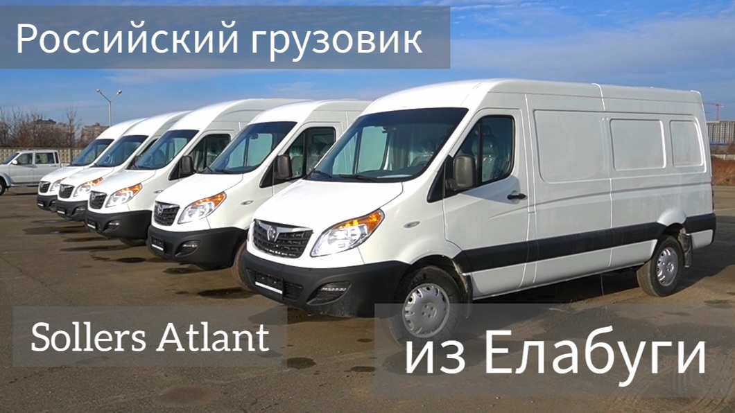 Atlant l3h2. Соллерс Атлант грузовой фургон. Соллерс Атлант 2022. Микроавтобус Соллерс Атлант. Sollers Грузовики «Атлант».