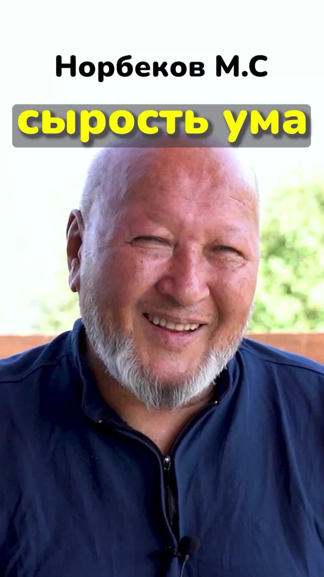 Норбеков мастерская. Мастерская норбекова. Шохрух норбеков. Деменьшин восстановление внутренних органов по системе норбекова. Высказывания норбекова.