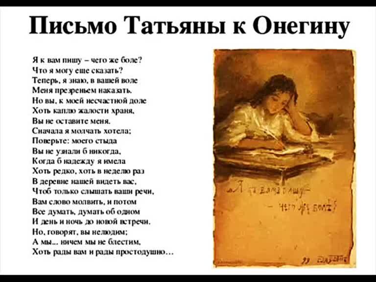 Письмо татьяны к онегину текст полностью слушать. Евгений Онегин стихотворение Пушкина письмо Татьяны. Стих Евгений Онегин письмо к Татьяне. Стих Александра Сергеевича Пушкина письмо Татьяны к Онегину. Александр Пушкин Евгений Онегин письмо Онегина к Татьяне.