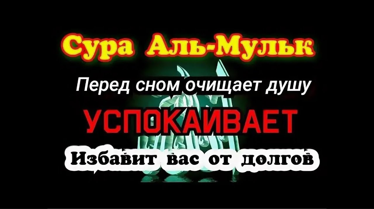 Сура мульк слушать