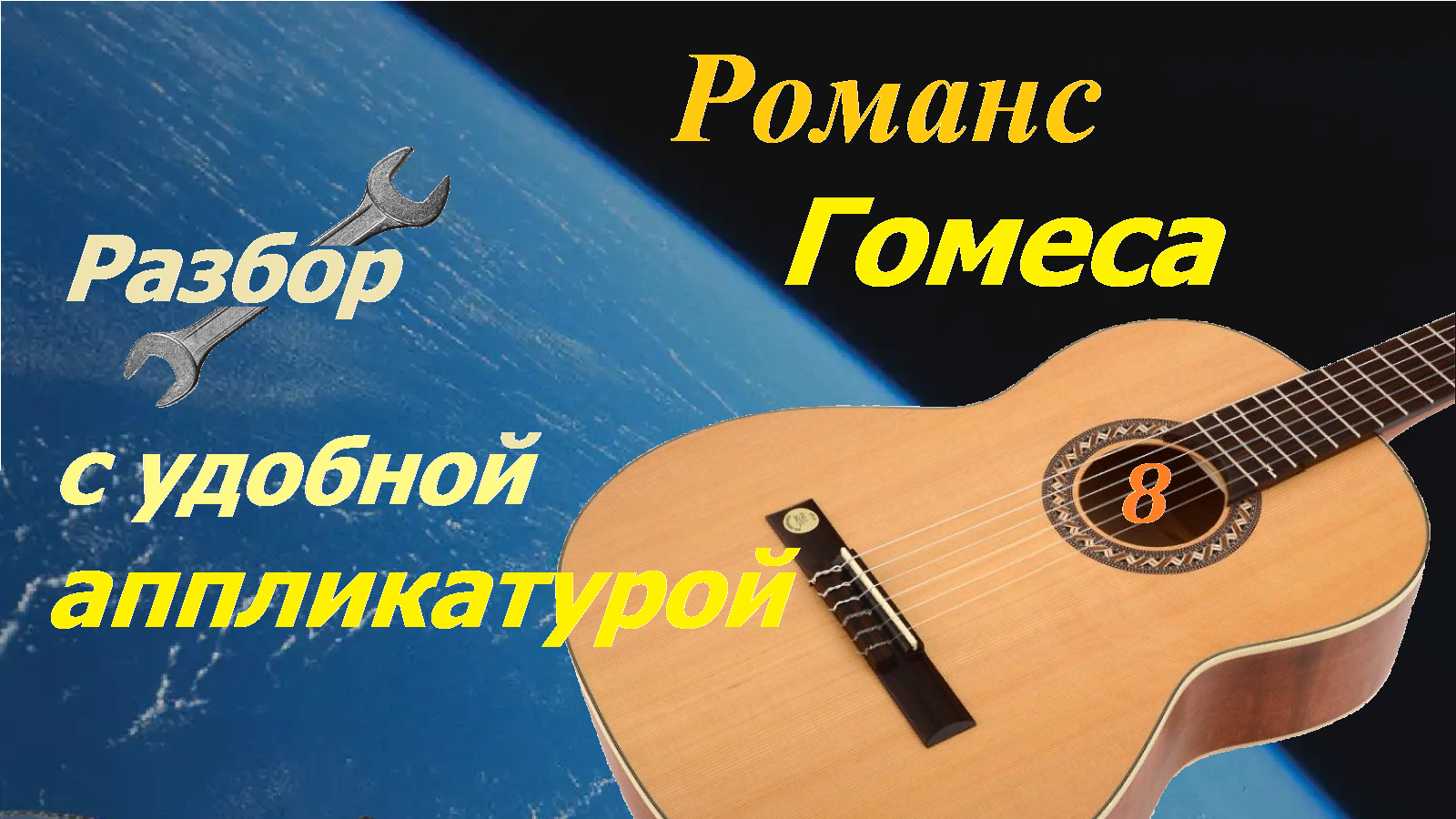 Романс играй гитара. Романс Гомеса на гитаре разбор. Мелодия на гитаре романс. Романс Гомеса 5 гитар. Золотой репертуар гитариста