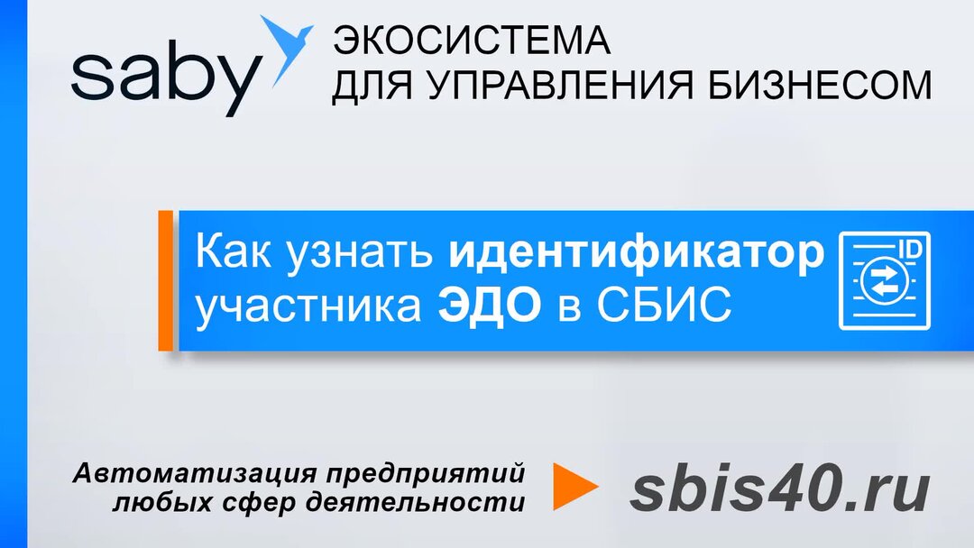 Как узнать свой id в сбис