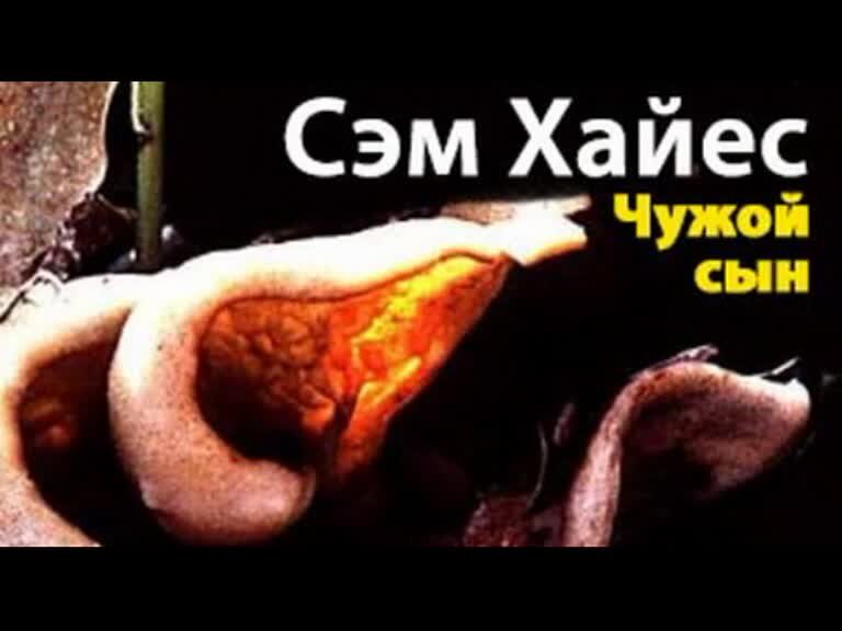 Не чужой сын. Чужой сын манго