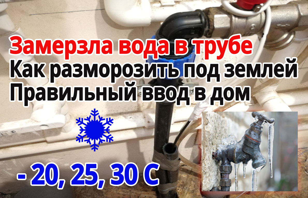 Как отогреть воду под землей. Замерзла вода в трубе. Замёрзла вода в трубе под землей. Как разморозить трубу с водой под землей. Как разморозить замерзшие трубы с водой.