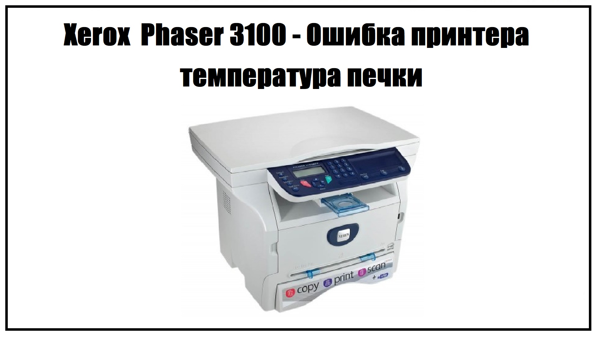 Xerox 3100 windows 10. Жует бумагу принтер Xerox Phaser 3100 MFP. Принтер Херокс 2015 год. Печать ЗУЕП температура.