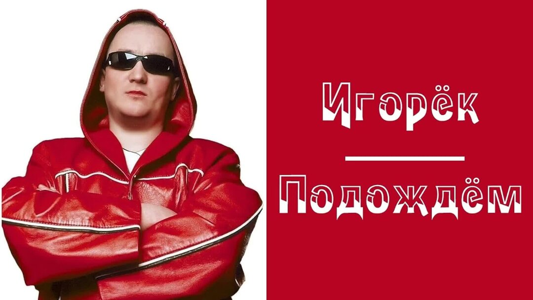 Хиты 90 х игорек. Игорек певец. Игорёк подождём. Игорёк - подождём (2000). Игорек певец подождем
