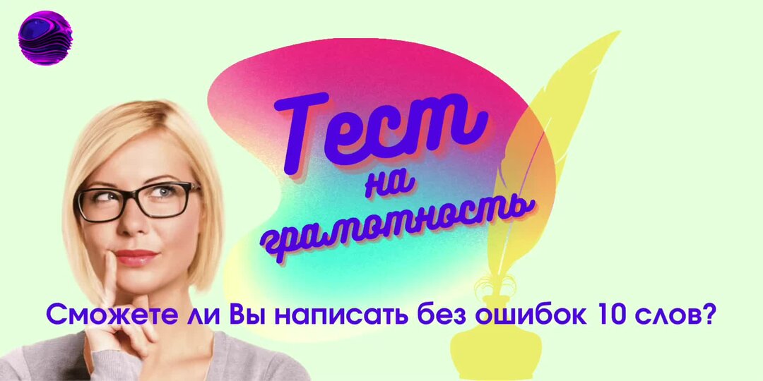 Писать десятый