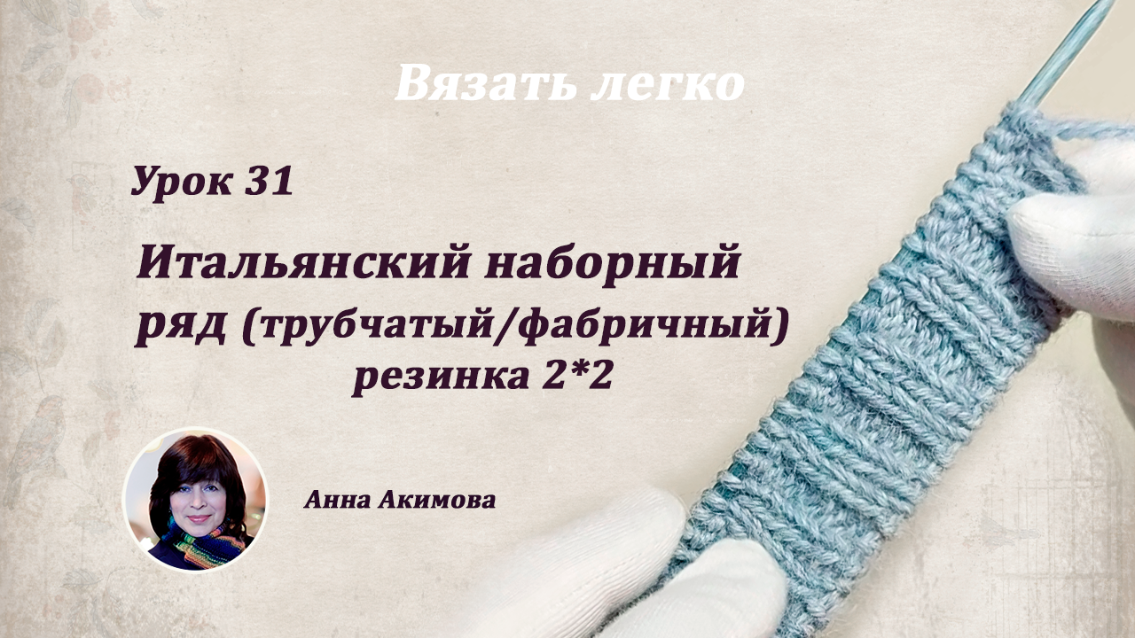 Фабричная резинка 2 на 2. Наборный ряд спицами для резинки. Итальянский наборный край. Эластичный наборный край спицами. Резинка 2х2 спицами с фабричным краем.