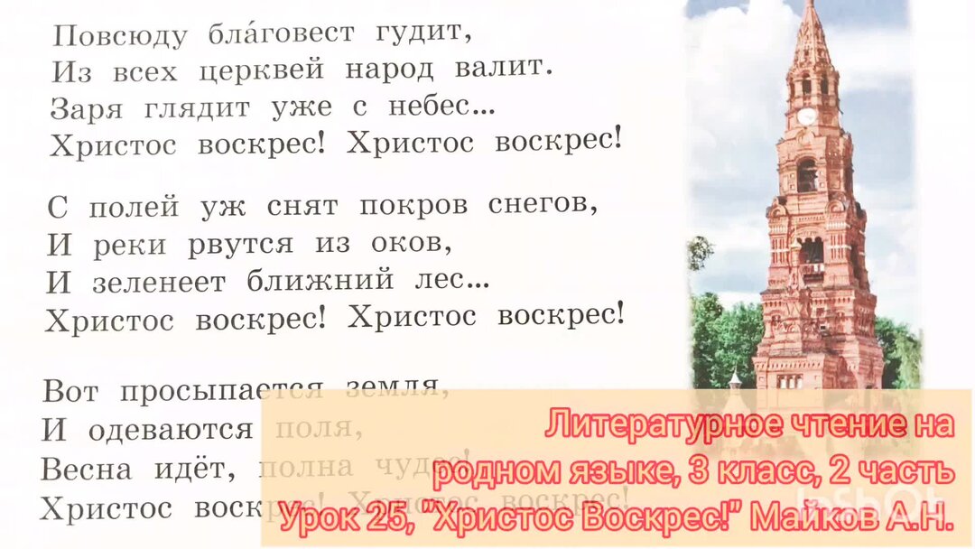 Повсюду благовест гудит текст. Повсюду Благовест гудит. Стихотворение повсюду Благовест гудит. Литературное чтение на родном русском языке 3 класс. Стихотворение Майкова Христос воскрес.