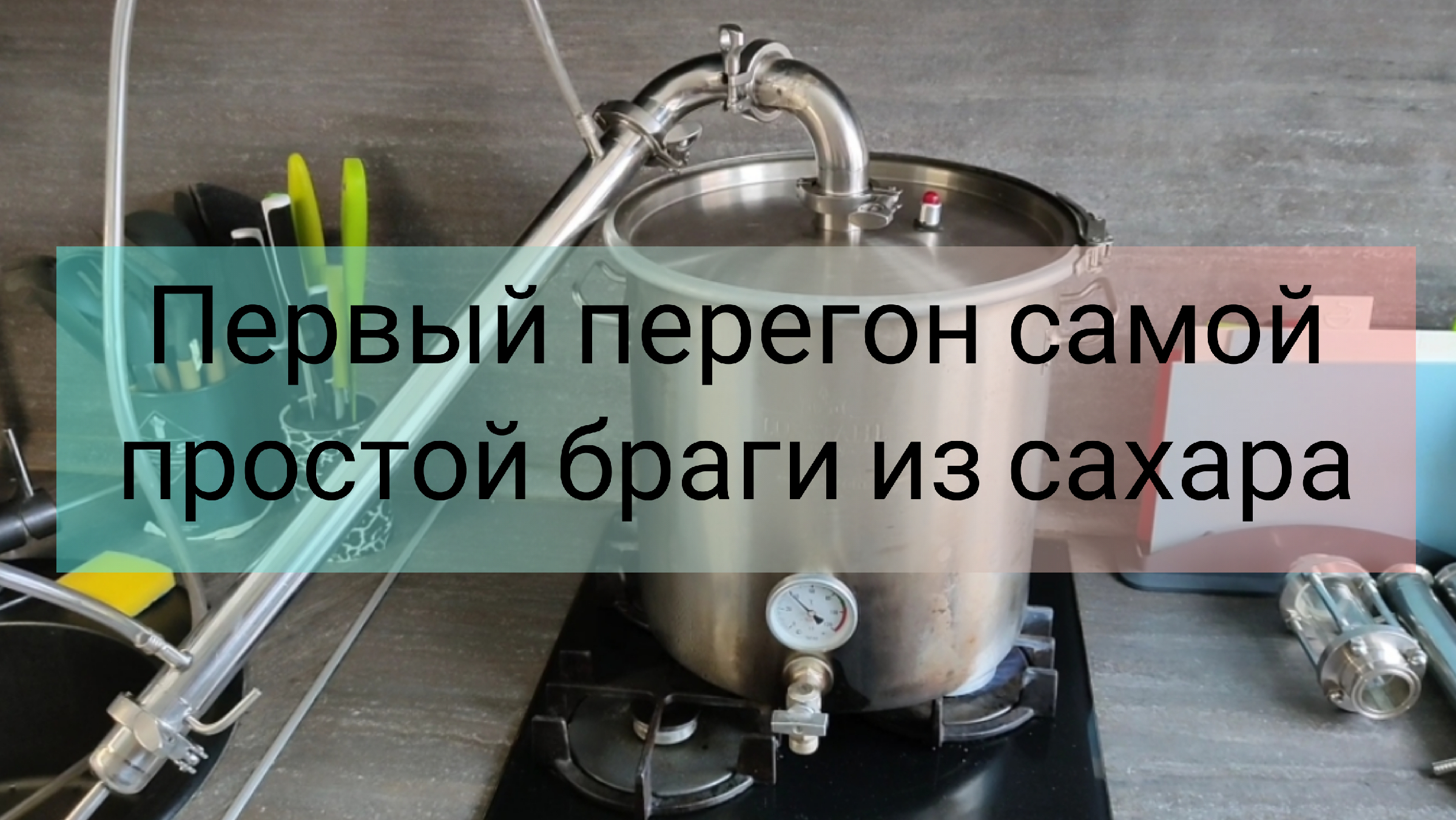 Первый перегон на бражной колонне. Первый перегон сахарной браги. Сборка с диоптором для первого перегона. Метки на перегонном Кубе. Сахарная Брага.