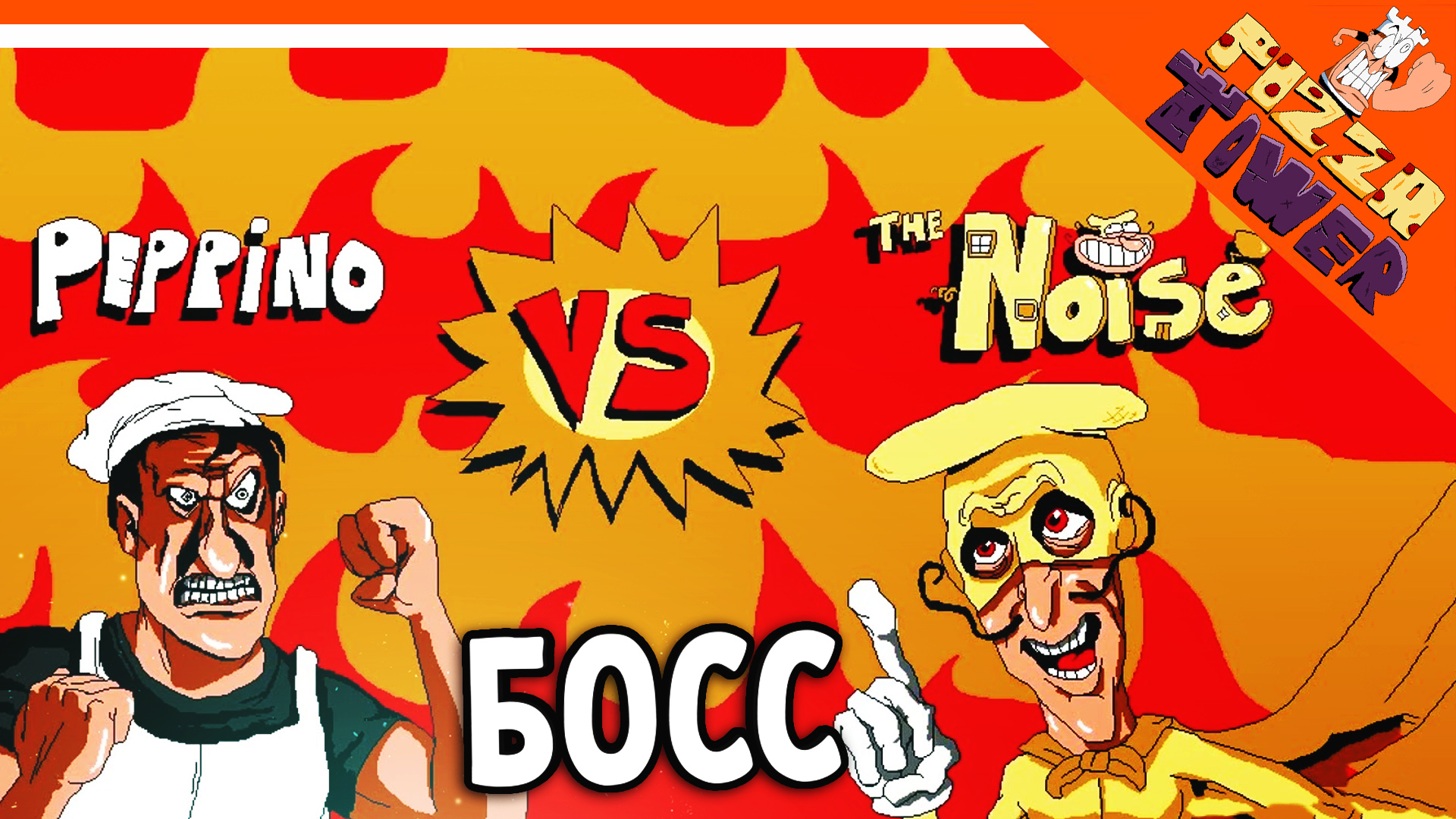 Noise pizza tower art. нойс пицца товер. The noise pizza tower. The noise pizza tower. нойс пицца товер.