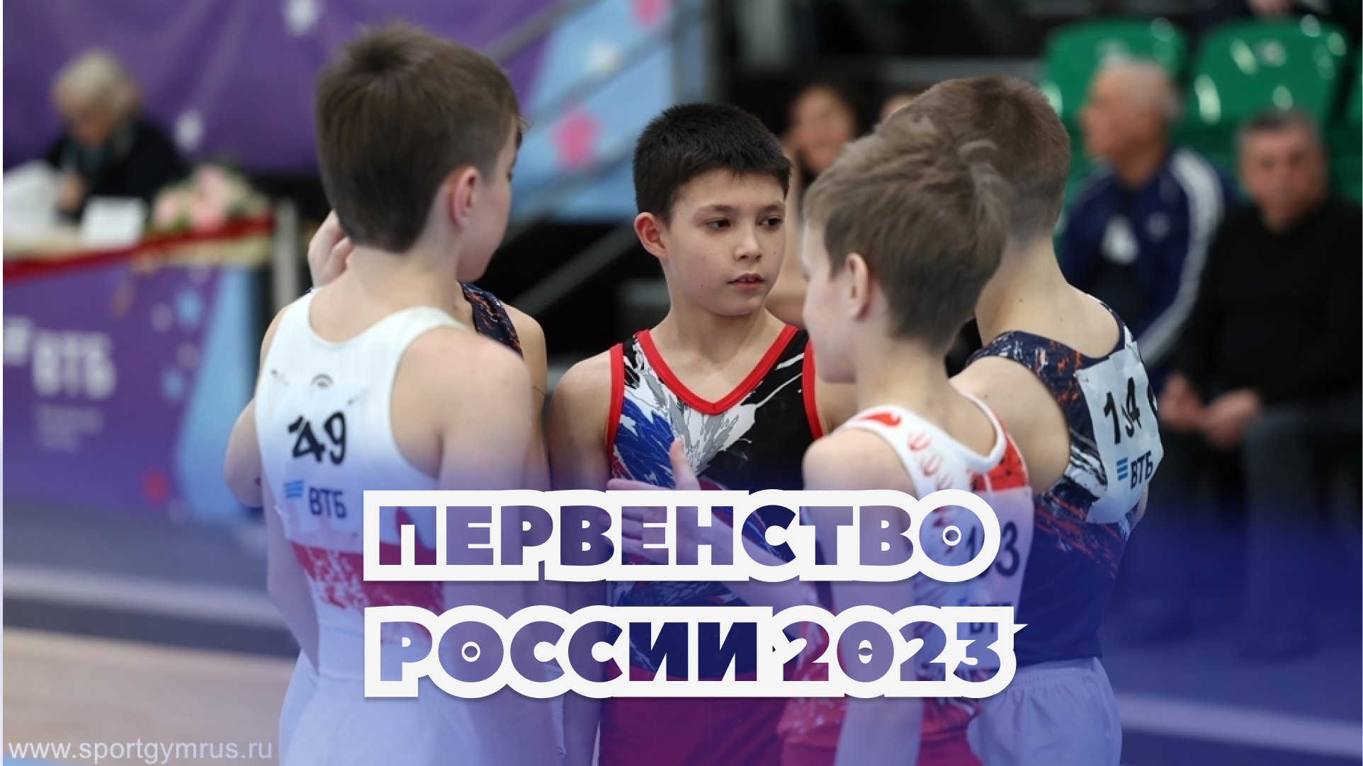 Чемпионат россии по спортивной гимнастике 2023