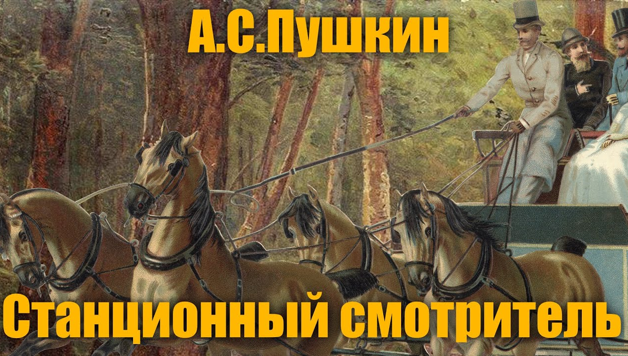 Когда смотритель разл новывал новую книгу. Станционный смотритель. Станционный смотритель герои. Иллюстрации из Ильма Станционный смотритель. Станционный смотритель Пушкина фильм.