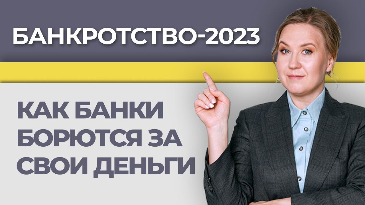 банкротство 2023 отзывы