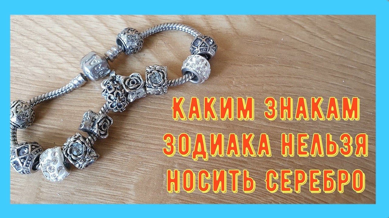 Серебро каким знакам зодиака нельзя