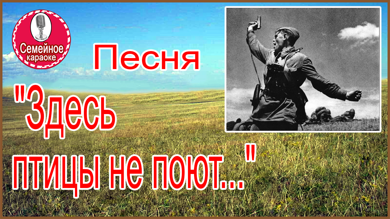 Здесь птицы не поют караоке. Здесь птицы не поют деревья не растут. Здесь птицы не поют караоке. Здесь птицы не поют караоке. Песня 10 наш десантный батальон слова.