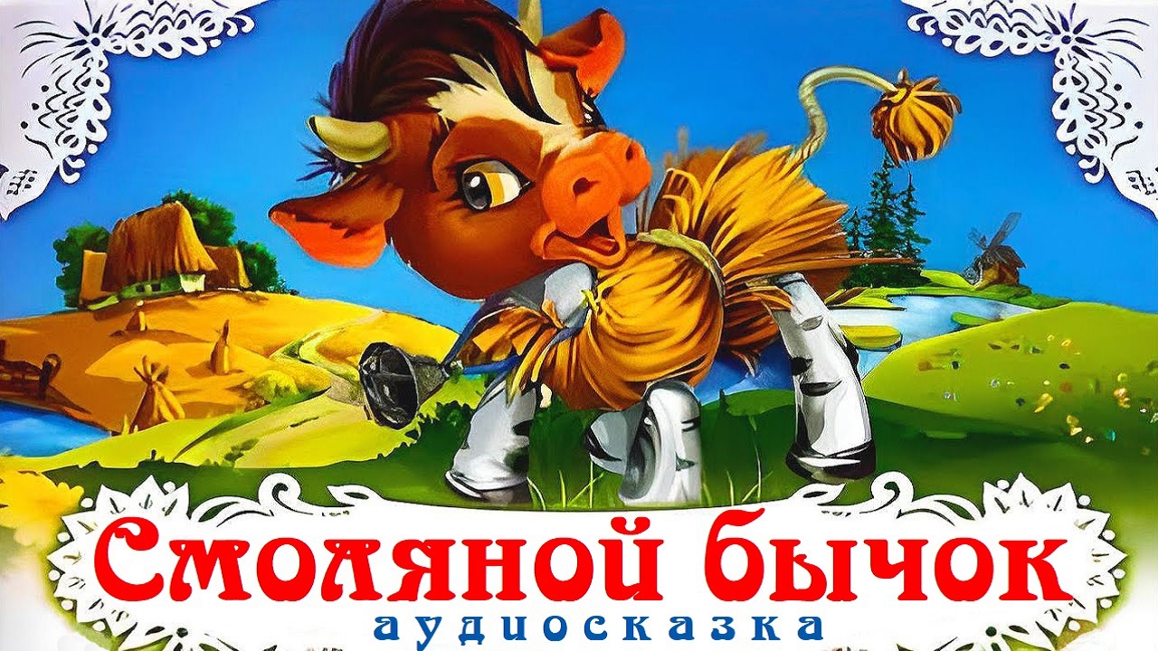 Смоляной бычок слушать. Бычок - смоляной бочок. соломенный бычок сказка. смоляной бычок сказка.