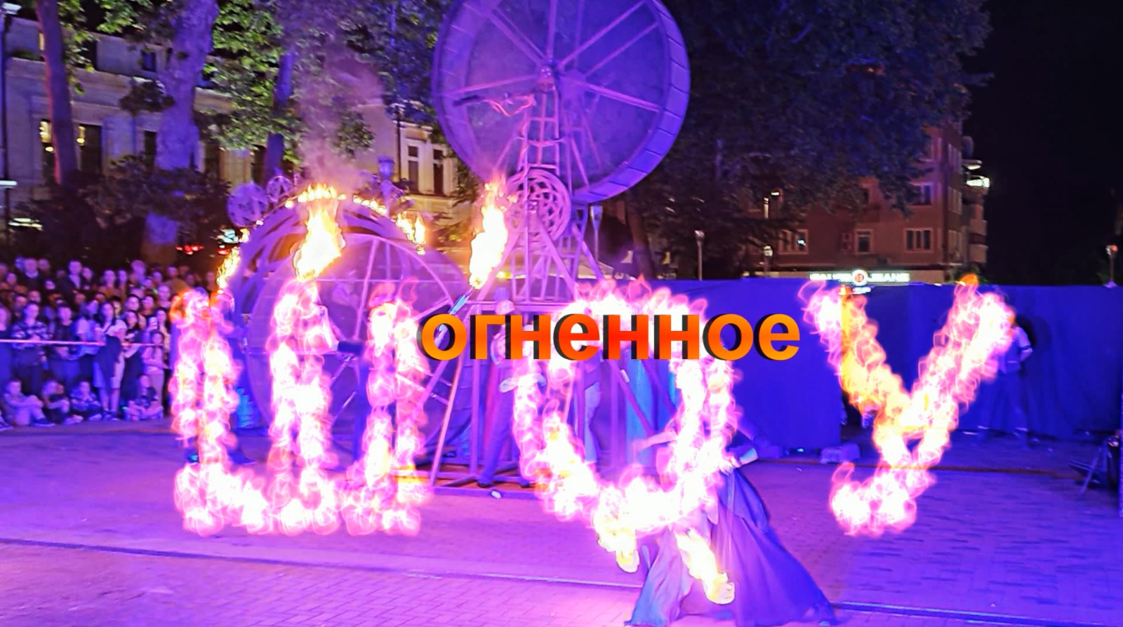 Новогоднее шоу. Надпись зажигай. Цирк весар архангельск. Шоу зажги. Огненное фаер шоу.